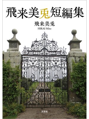 cover image of 飛来美兎短編集